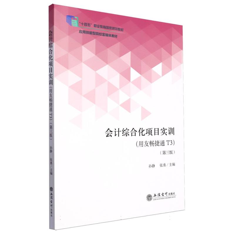 会计综合化项目实训(用友畅捷通T3)(第三版)