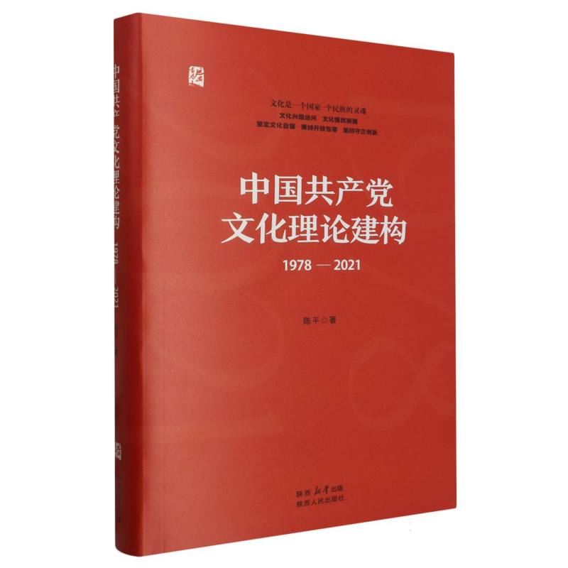 中国共产党文化理论建构(1978—2021)