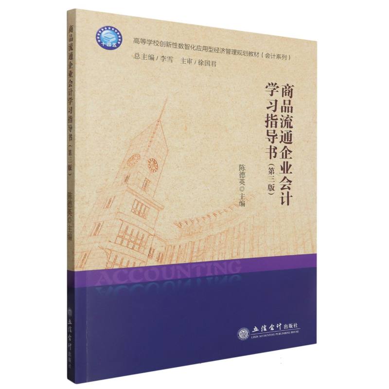 商品流通企业会计学习指导书(第3版)