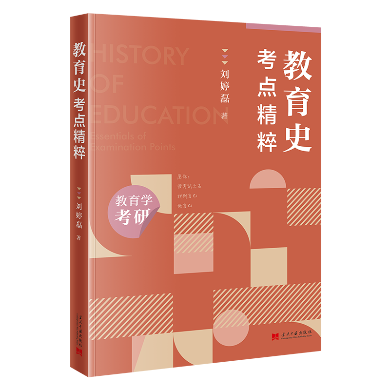 教育史·考点精粹