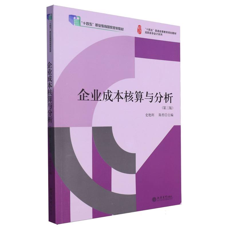 企业成本核算与分析(第三版)