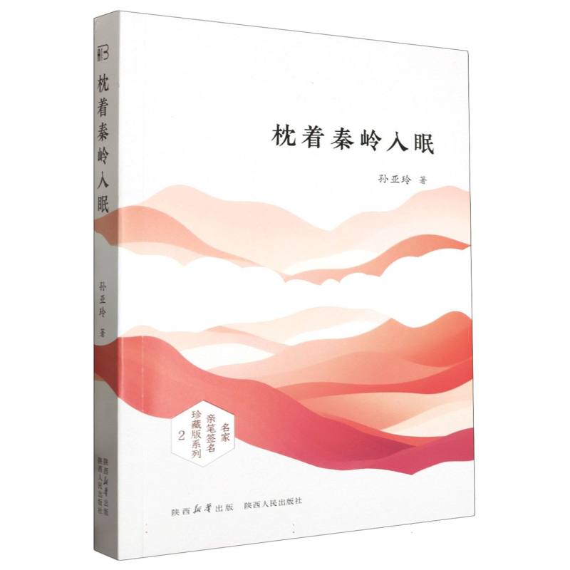 枕着秦岭入眠