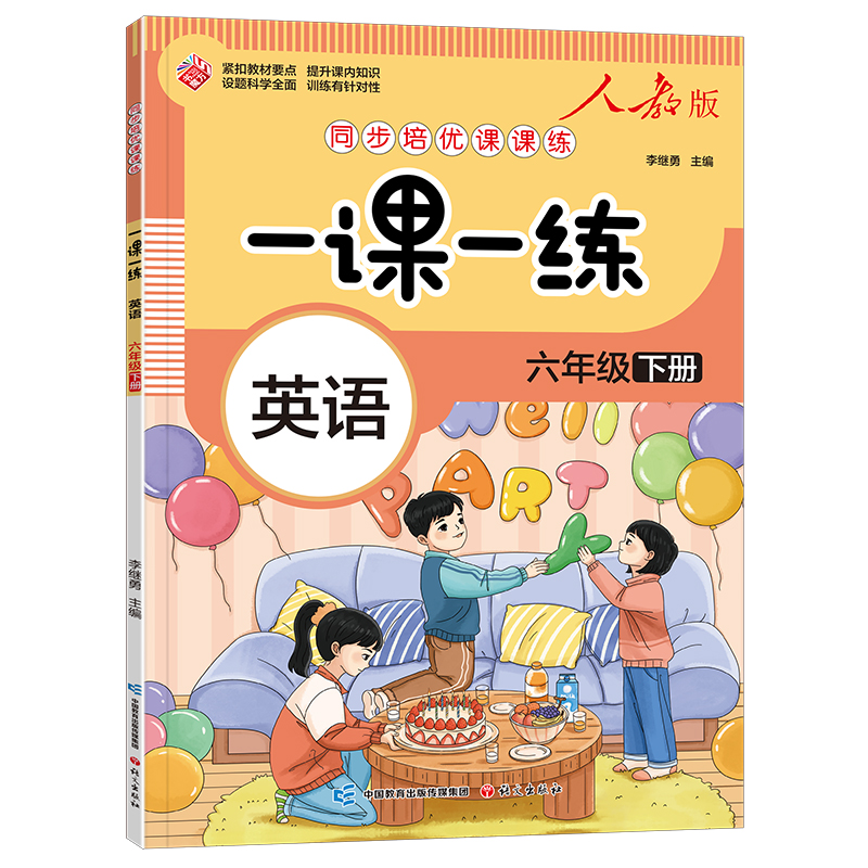 一课一练-六年级下册-英语（人教版）