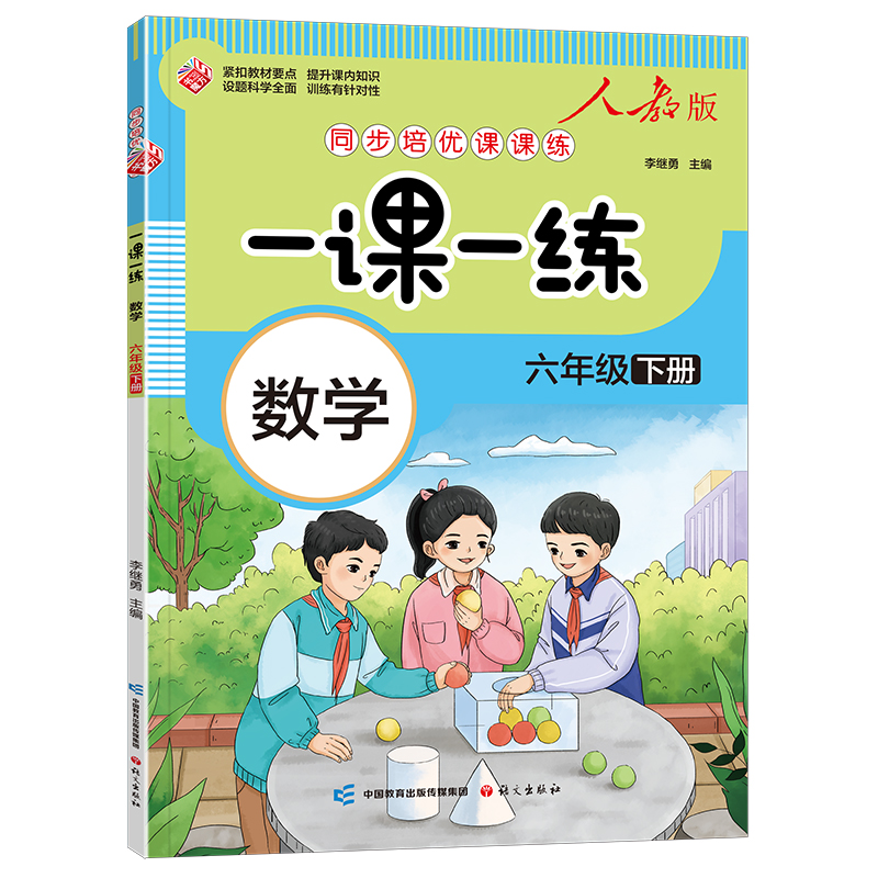 一课一练-六年级下册-数学（人教版）
