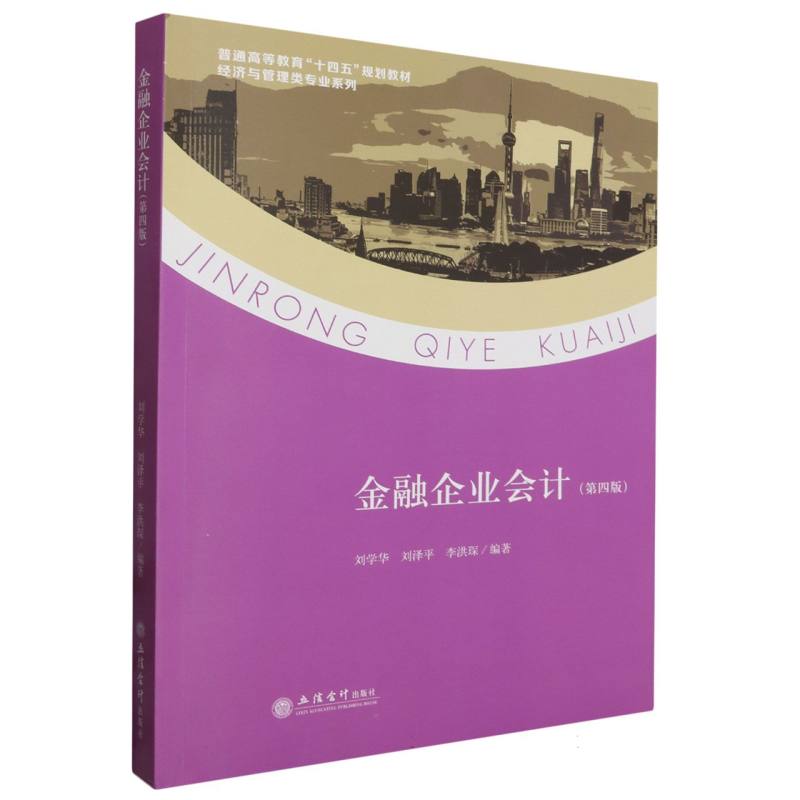 金融企业会计(第4版普通高等教育十四五规划教材)/经济与管理类专业系列