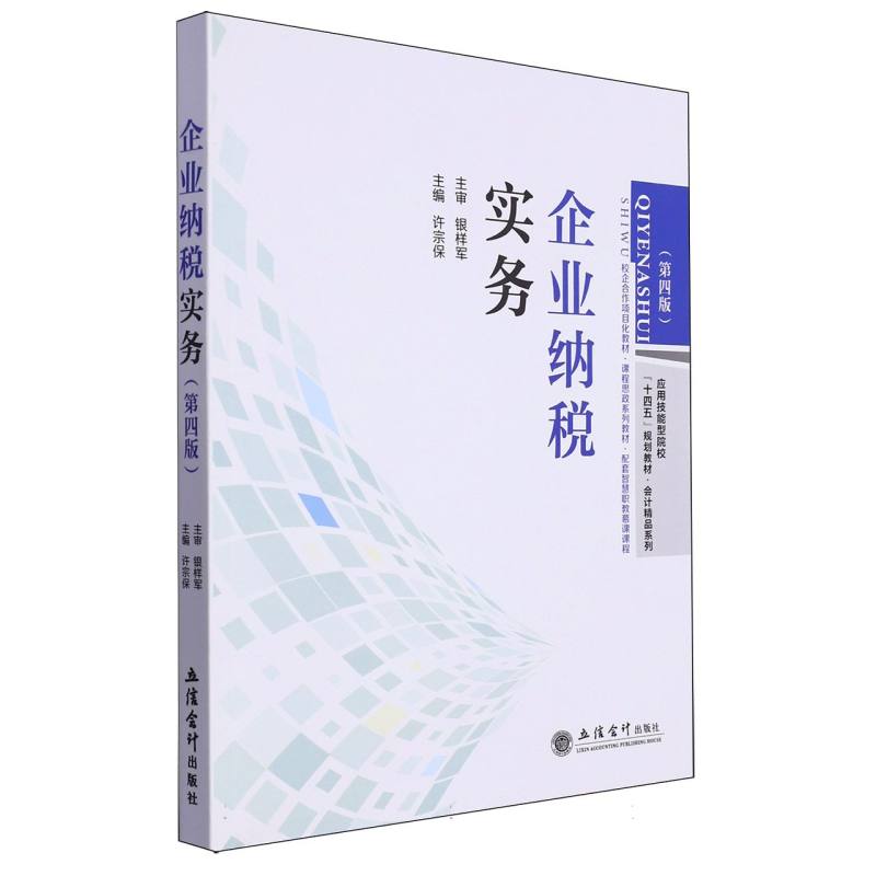 企业纳税实务(第四版)(许宗保)