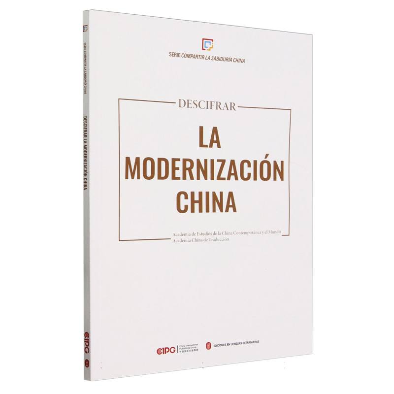 解码“中国式现代化”(西文)