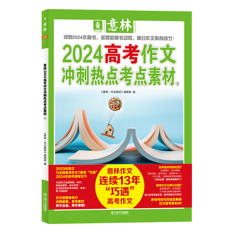 意林2024高考作文冲刺热点考点素材②