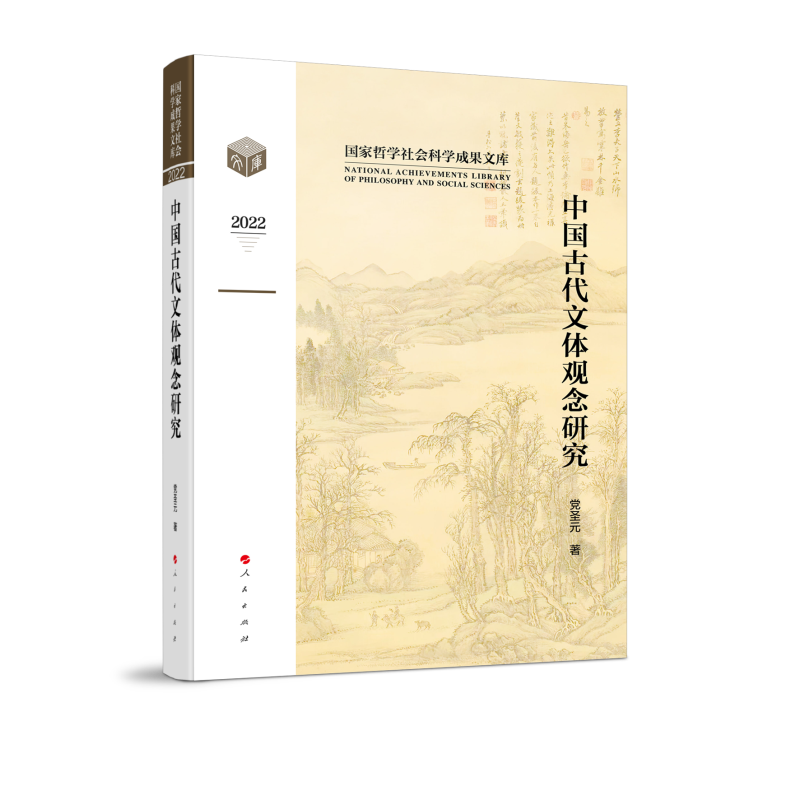 中国古代文体观念研究(国家哲学社会科学成果文库)(2022)