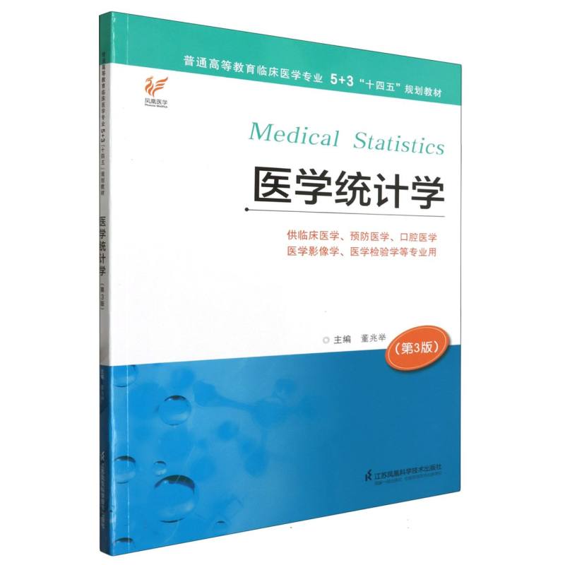 医学统计学（董兆举）5+3“十四五”规划教材