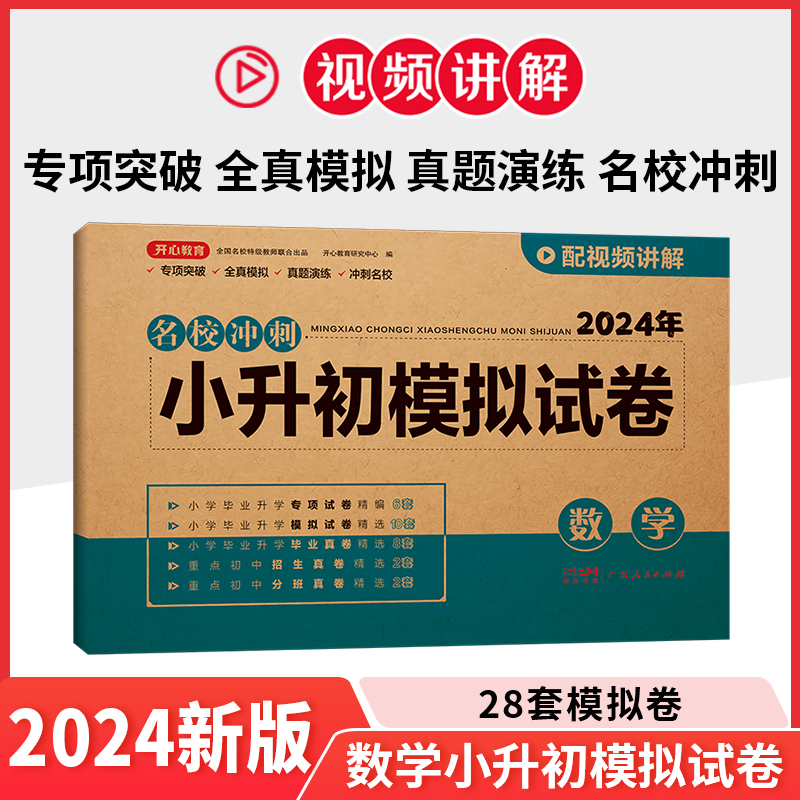 24年·名校冲刺·小升初模拟试卷·数学