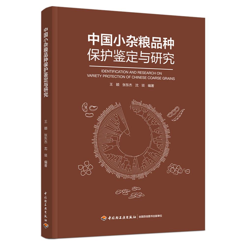 中国小杂粮品种保护鉴定与研究