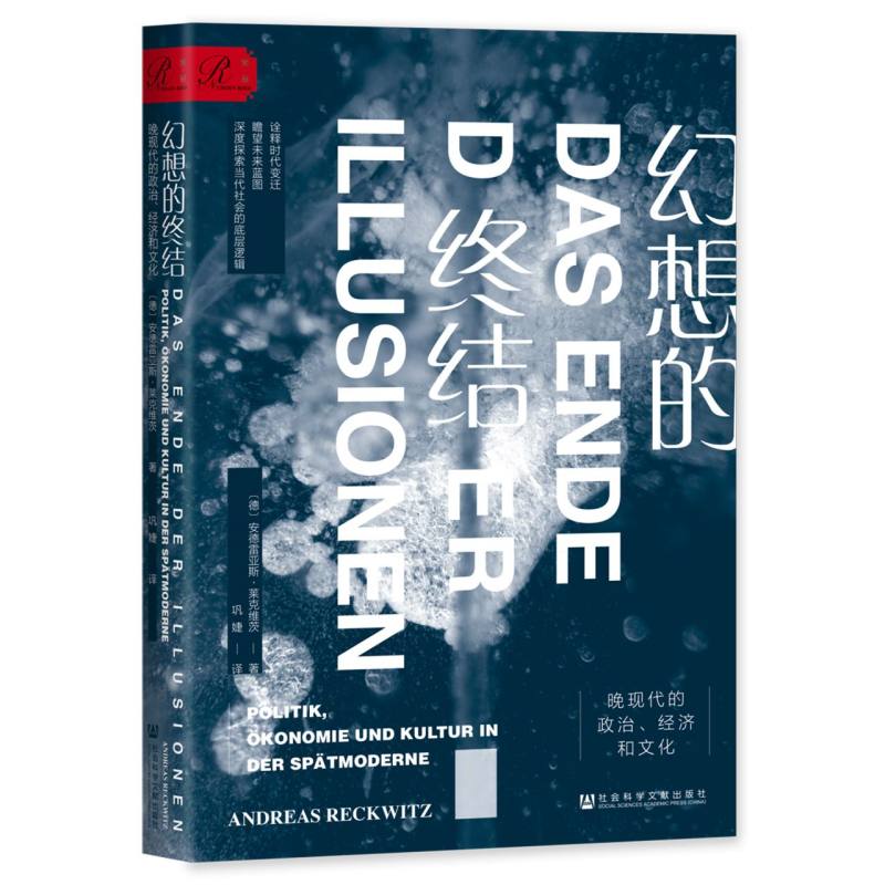 《幻想的终结：晚现代的政治、经济和文化》