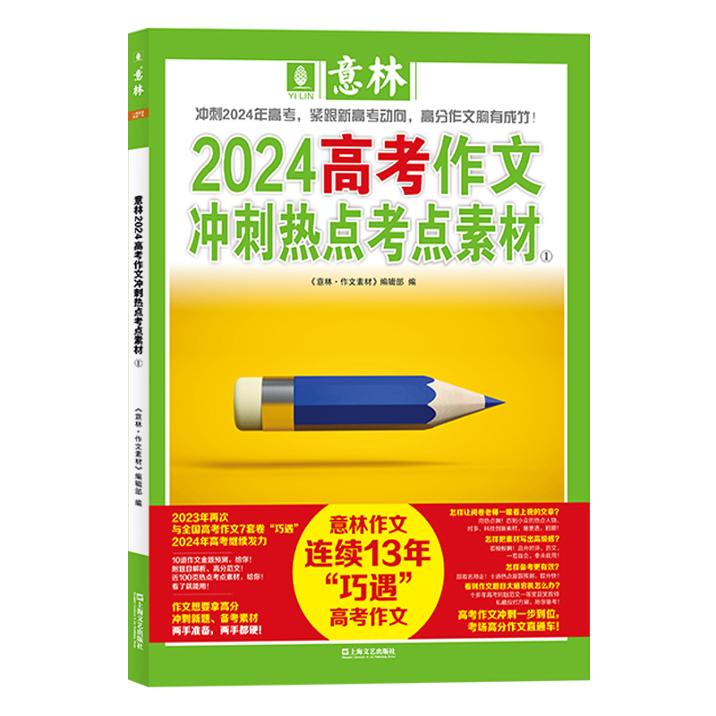 意林2024高考作文冲刺热点考点素材①