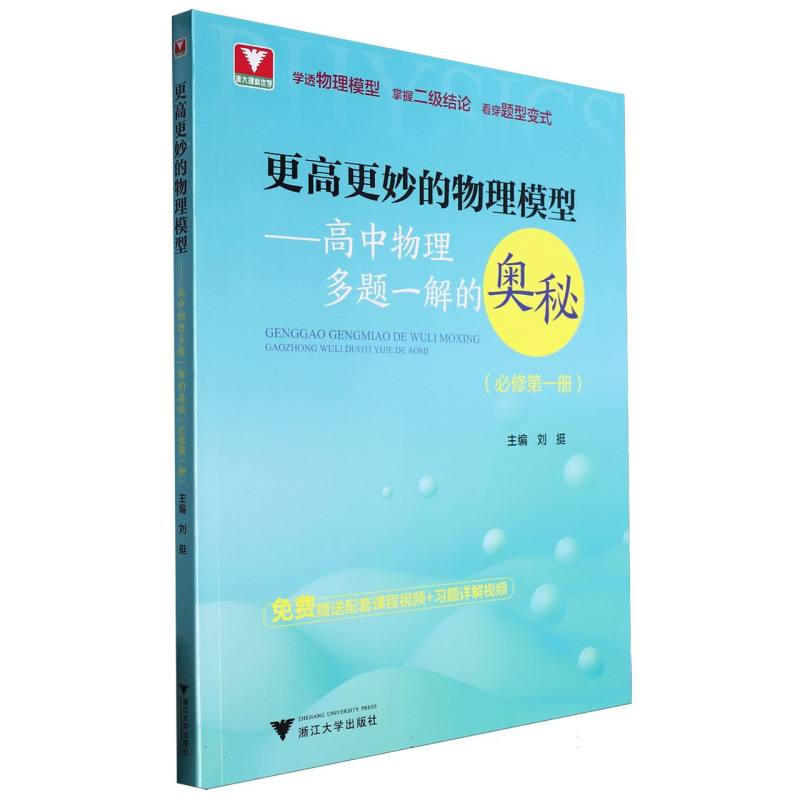 更高更妙的物理模型--高中物理多题一解的奥秘(必修第1册)