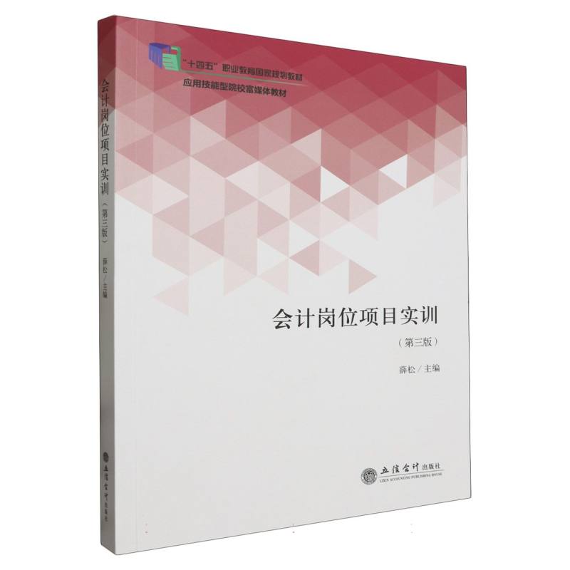 会计岗位项目实训(第3版应用技能型院校富媒体教材十四五职业教育国家规划教材)