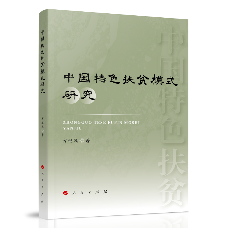 中国特色扶贫模式研究