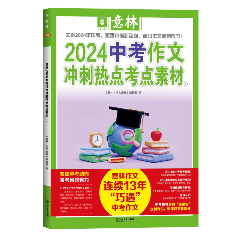 意林2024中考作文冲刺热点考点素材①