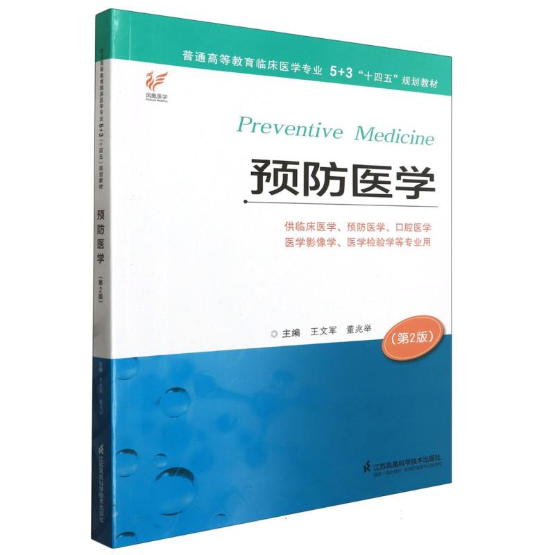 预防医学（王文军）5+3“十四五”规划教材