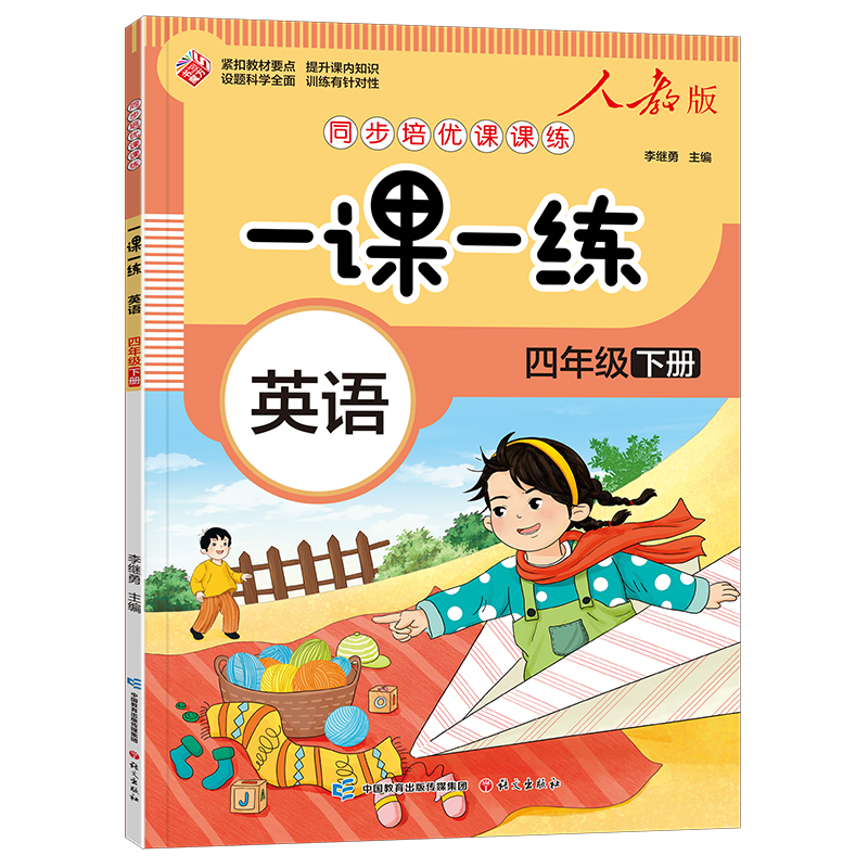 一课一练-四年级下册-英语（人教版）