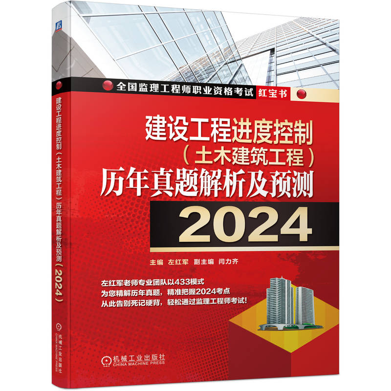 建设工程进度控制（土木建筑工程）历年真题解析及预测（2024）