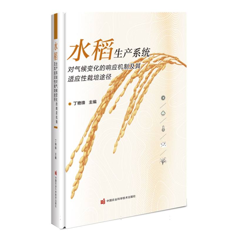水稻生产系统对气候变化的响应机制及其适应性栽培途径