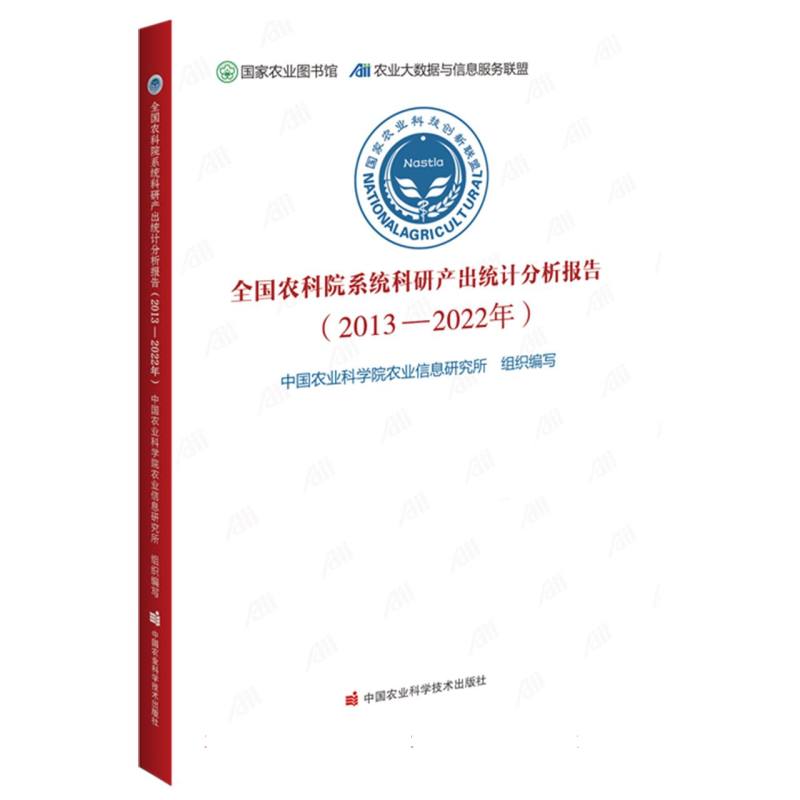 全国农科院系统科研产出统计分析报告（2013-2022年）