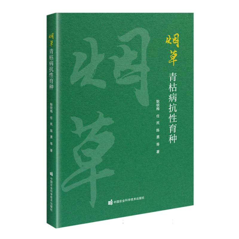 烟草青枯病抗性育种