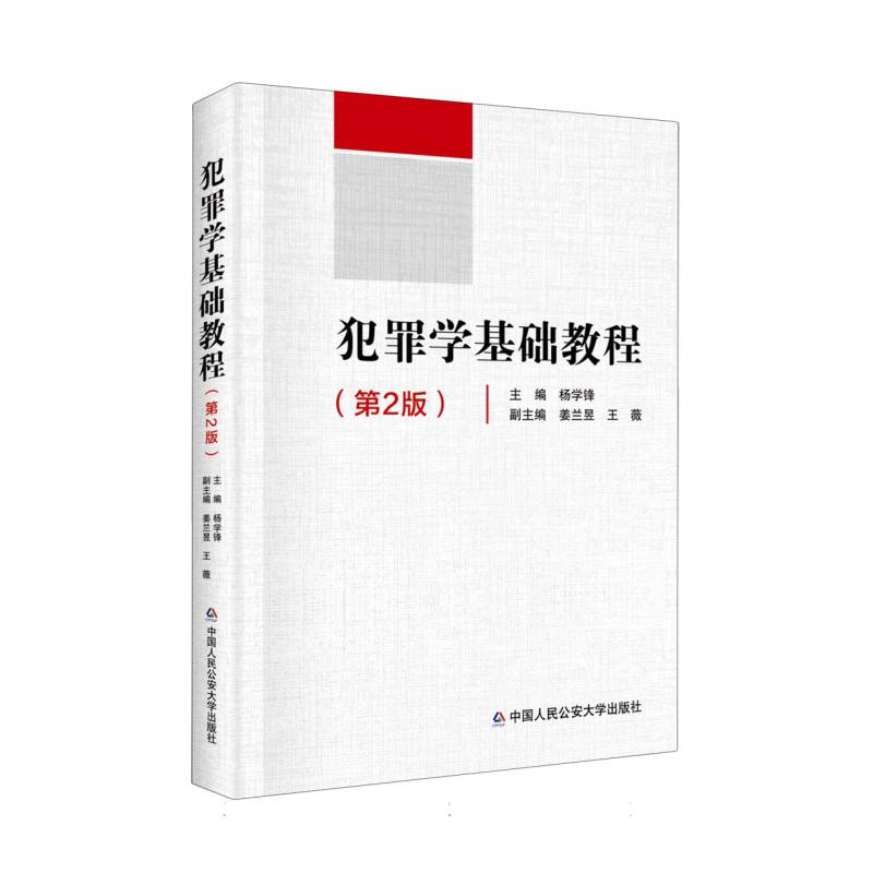 犯罪学基础教程（第2版）