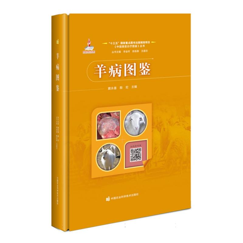 羊病图鉴/中国兽医诊疗图鉴