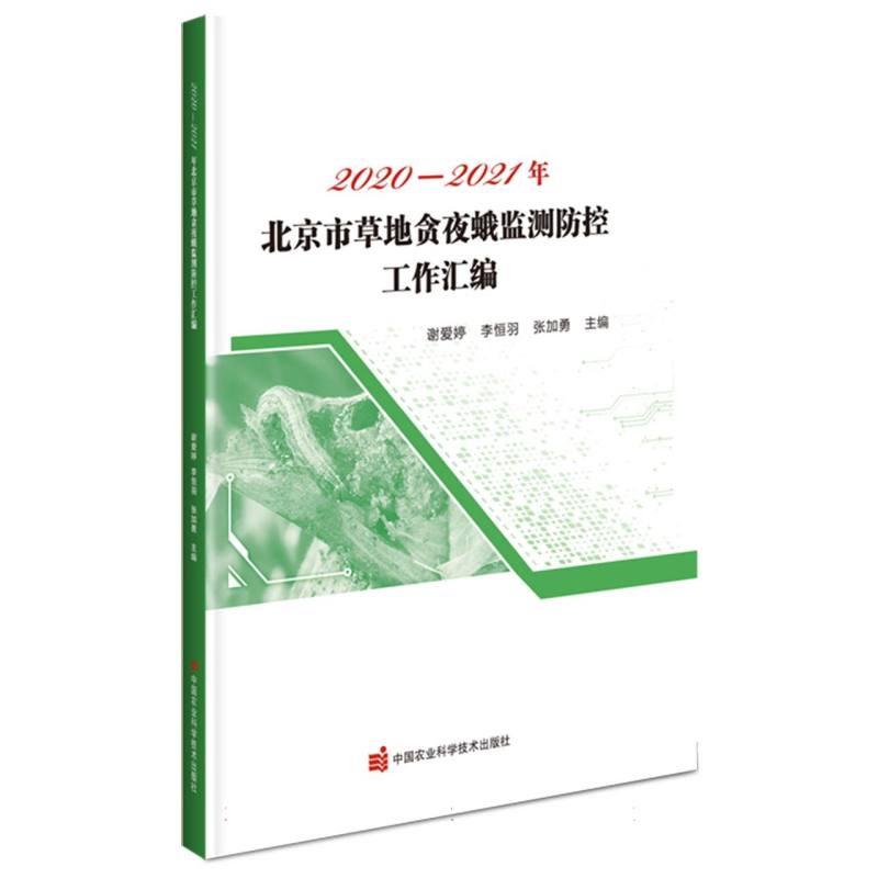 2020-2021年北京市草地贪夜蛾监测防控工作汇编（2020-2021）