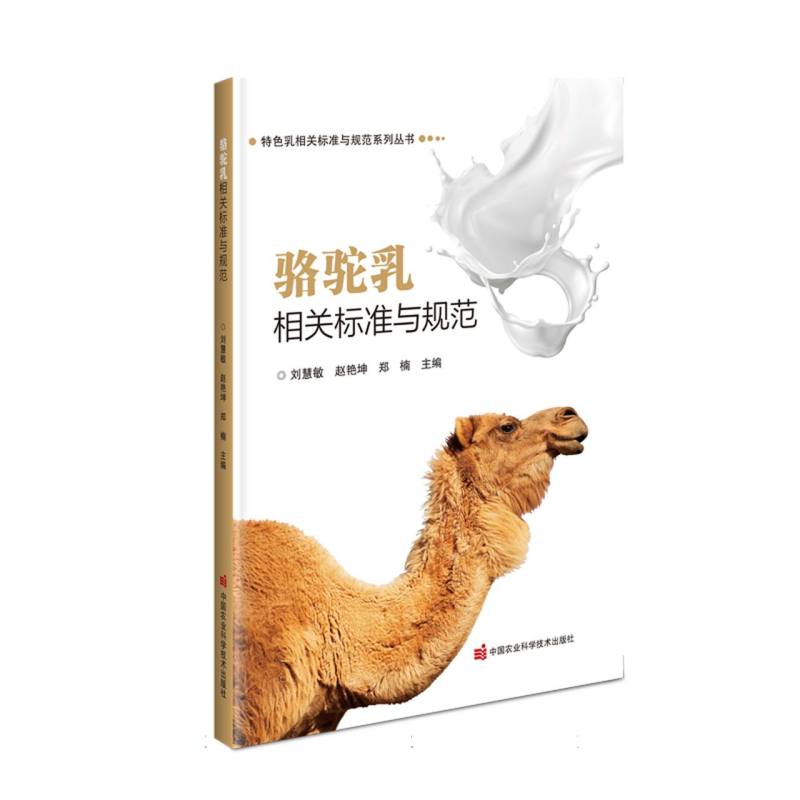 骆驼乳相关标准与规范/特色乳相关标准与规范系列丛书