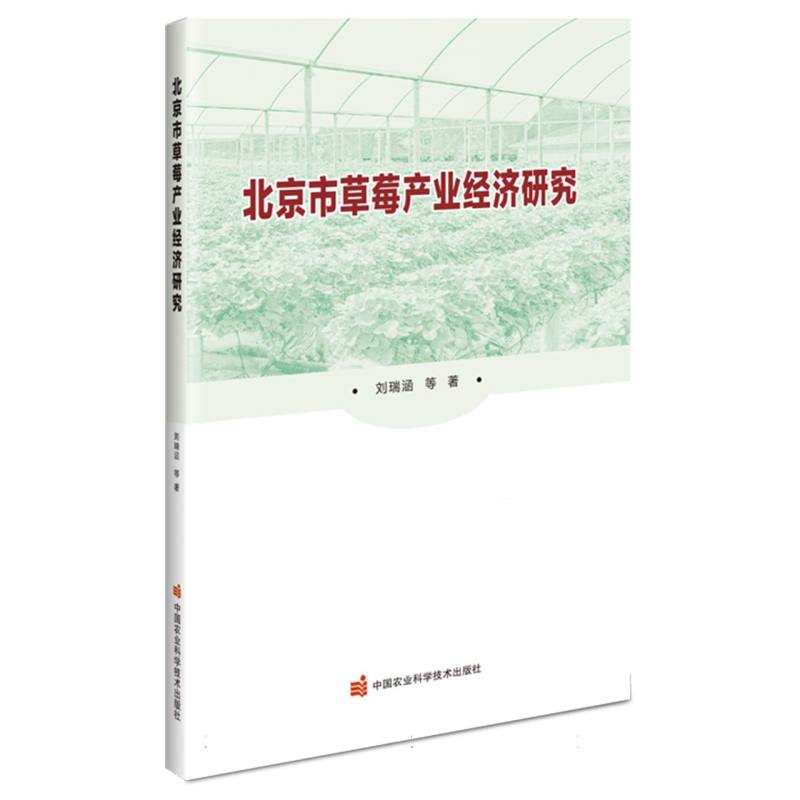 北京市草莓产业经济研究