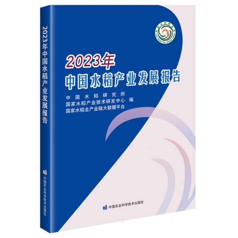 2023年中国水稻产业发展报告
