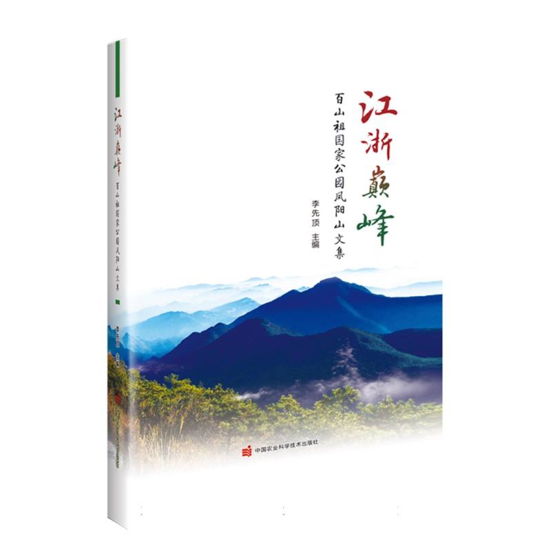 江浙巅峰——百山祖国家公园凤阳山文集