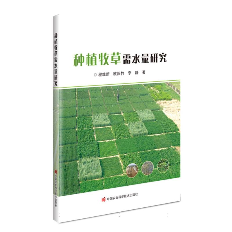 种植牧草需水量研究