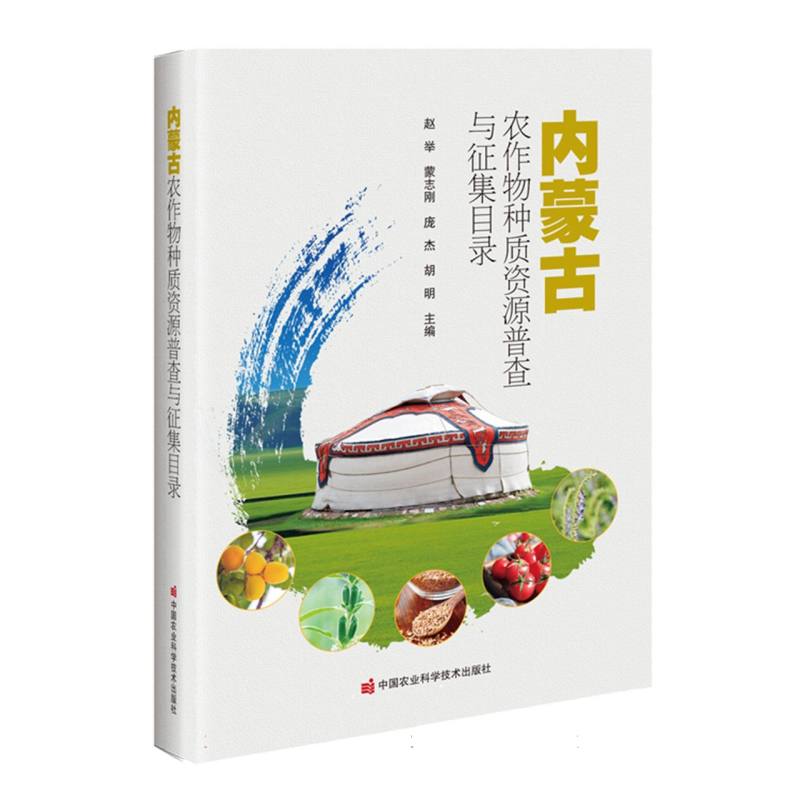 内蒙古农作物种质资源普查与征集目录