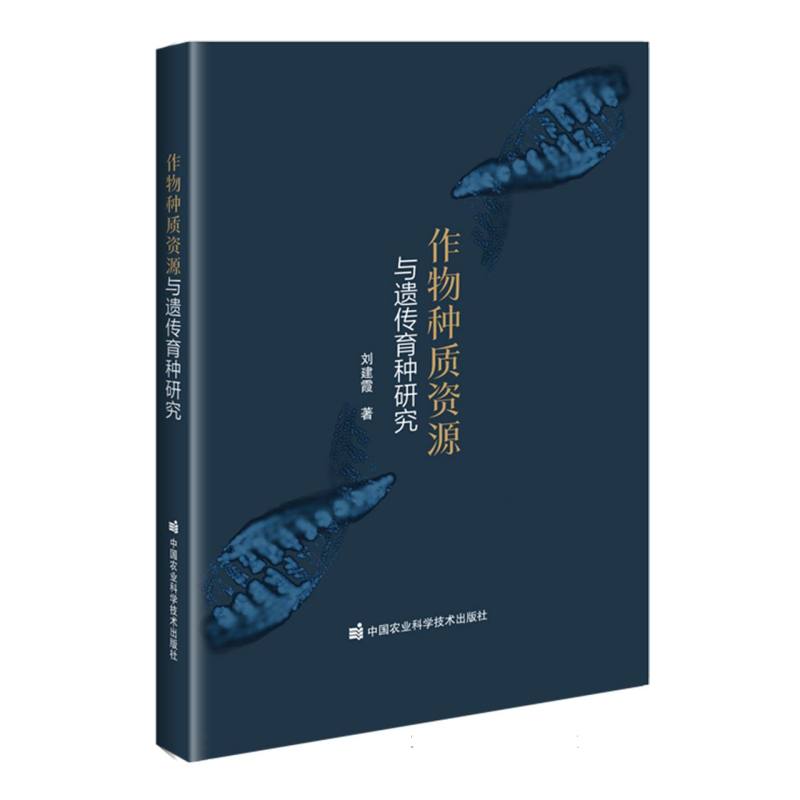 作物种质资源与遗传育种研究