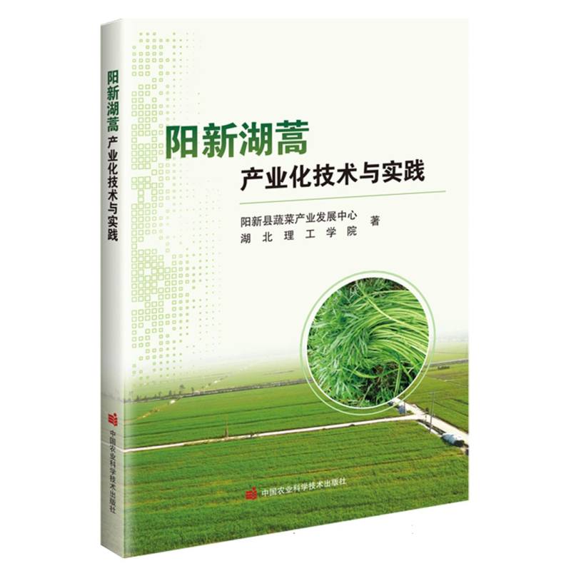 阳新湖蒿产业化技术与实践