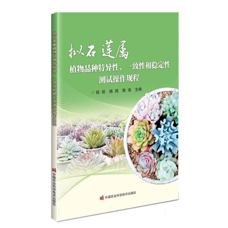 拟石莲属植物品种特异性、一致性和稳定性测试操作规程