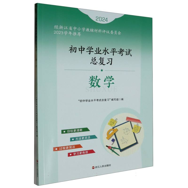 数学（2024）/初中学业水平考试总复习