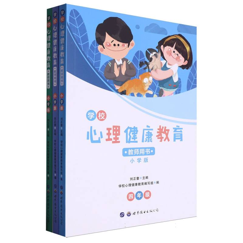 《学校心理健康教育教师用书：小学版》（全3册）