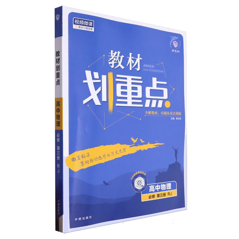 高中物理（必修第3册RJ）/教材划重点