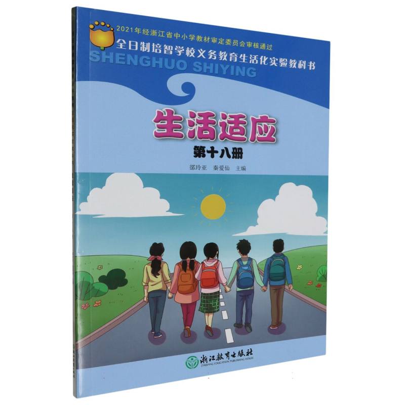 生活适应（18）/全日制培智学校义教生活化实验教科书
