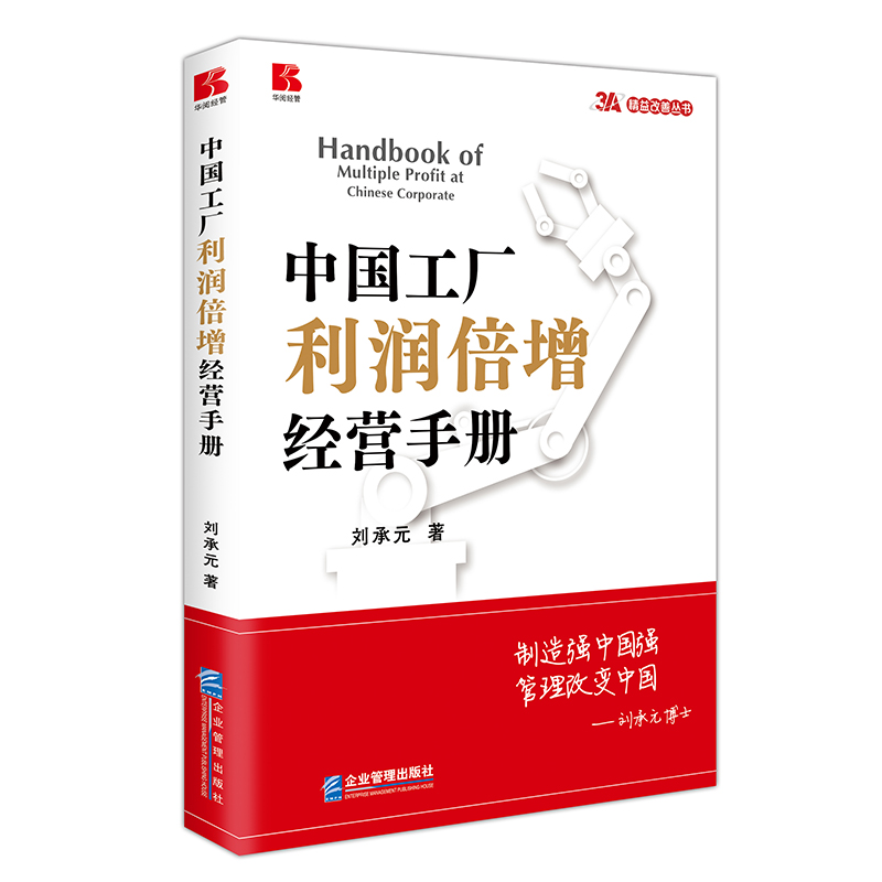 中国工厂利润倍增经营手册/精益改善丛书