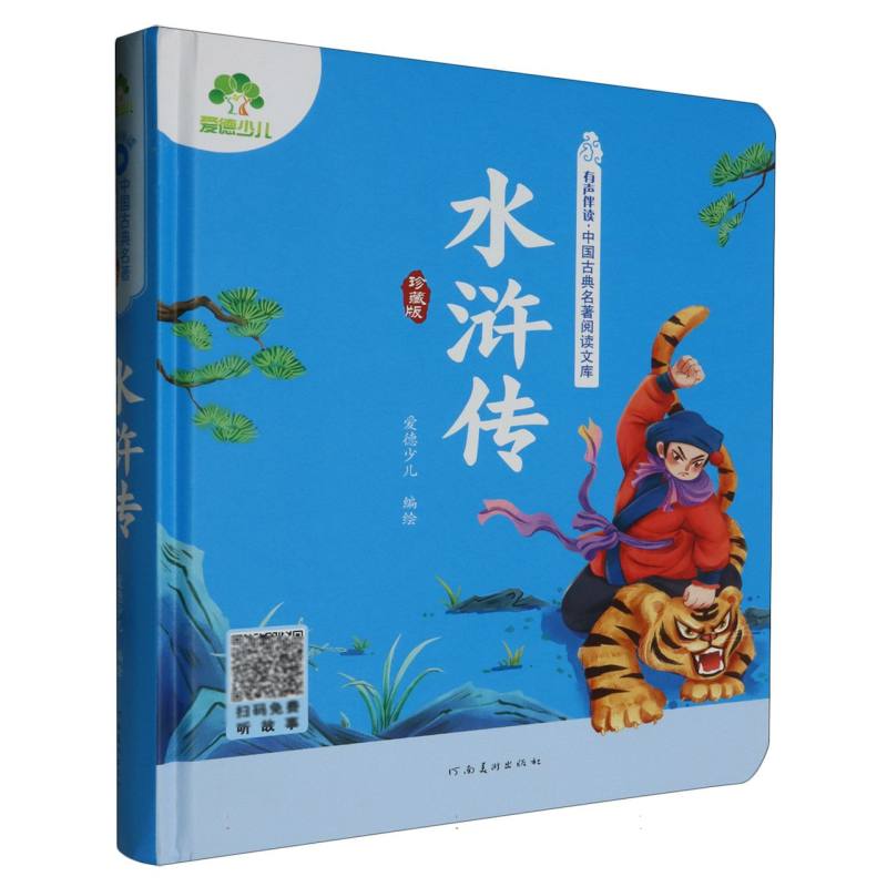 爱德少儿.有声伴读·中国古典名著阅读文库（珍藏版）-水浒传