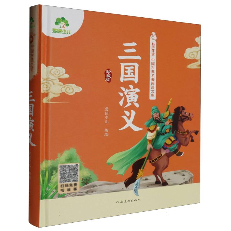 爱德少儿.有声伴读·中国古典名著阅读文库（珍藏版）-三国演义