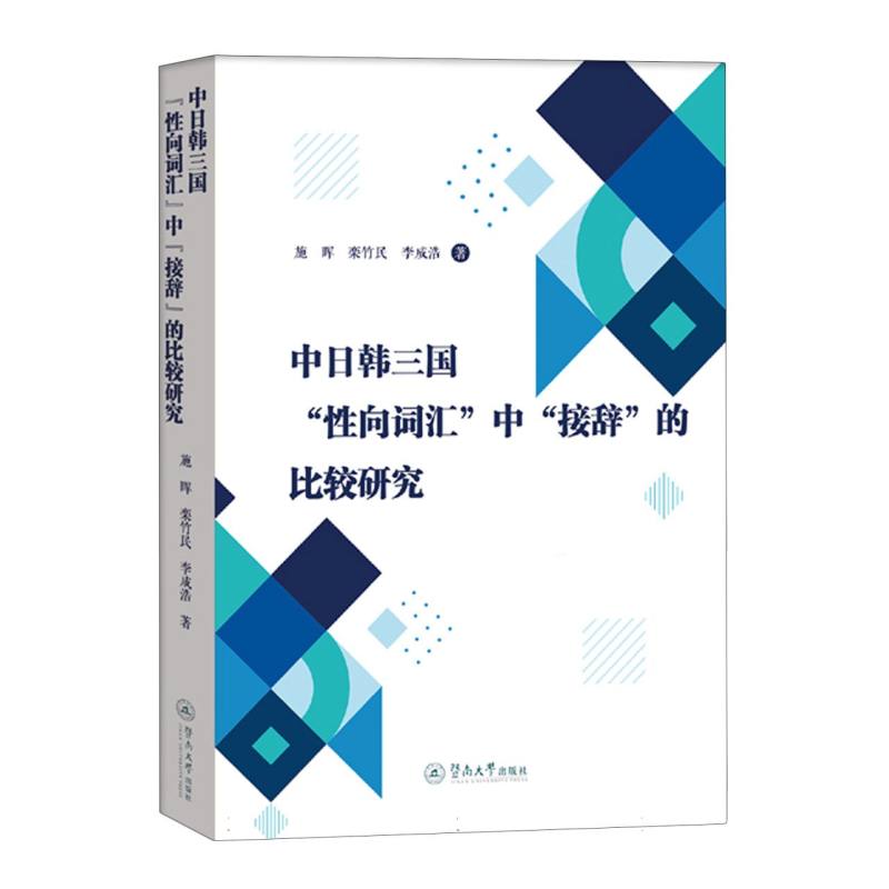 中日韩三国“性向词汇”中“接辞”的比较研究