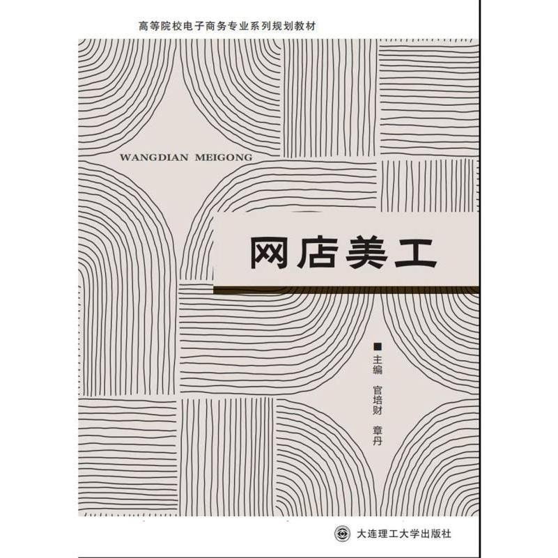 （高职高专）网店美工（电子商务专业系列规划教材）