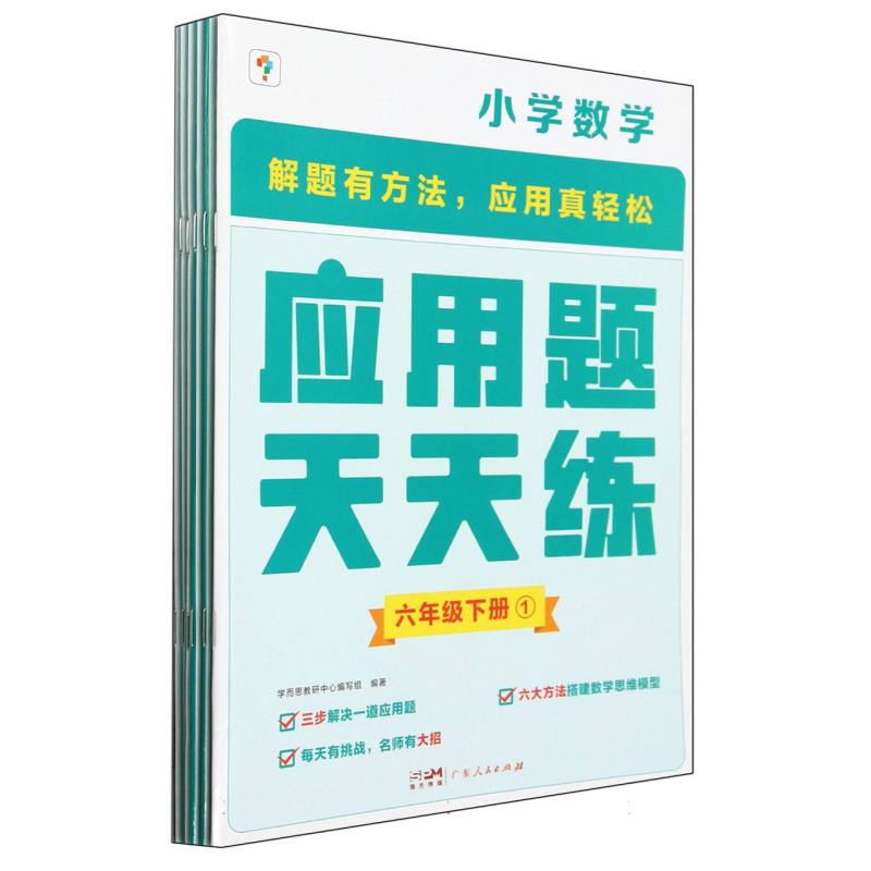 小学数学（6下共6册）/应用题天天练